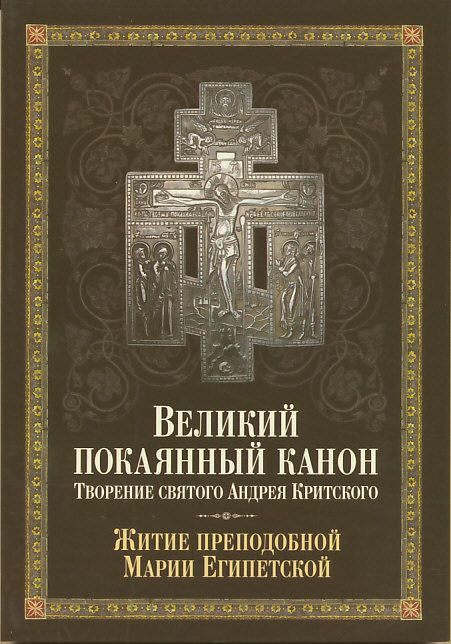 Великий покаянный канон
