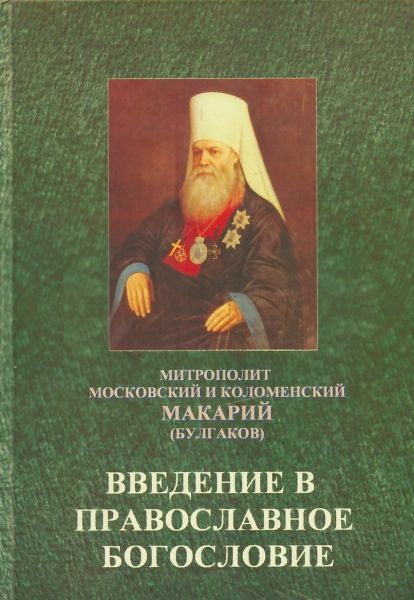 Введение в православное богословие (репринтное издание)