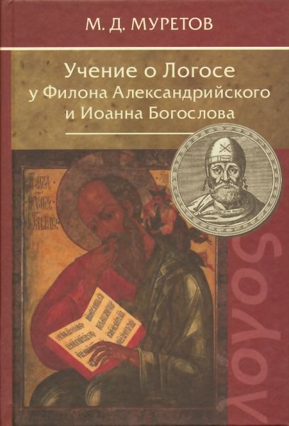 Учение о Логосе у Филона Александрийского и Иоанна Богослова