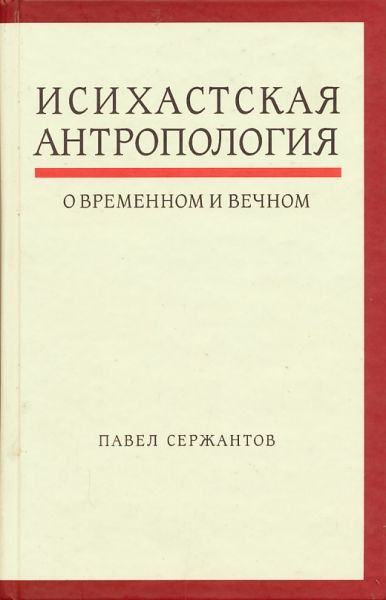 Исихастская антропология о временном и вечном