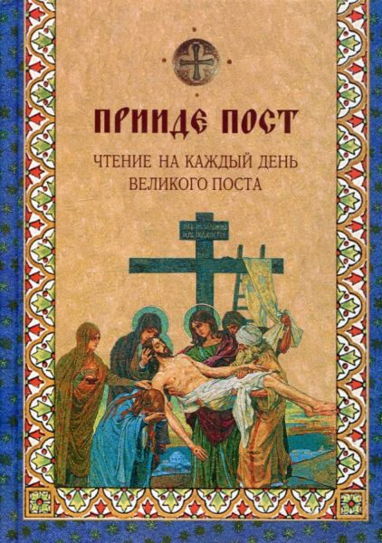 Прииде пост. Чтение на каждый день Великого поста