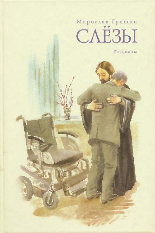 Слезы. Рассказы