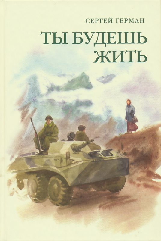 Ты будешь жить. Рассказы и повести