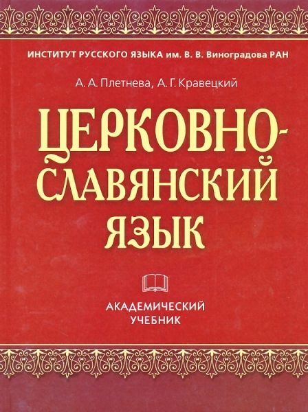 Церковно-славянский язык. Академический учебник