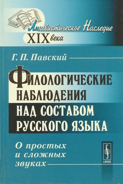 Филологические наблюдения над составом русского языка: О простых и сложных звуках