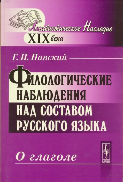 Филологические наблюдения над составом русского языка: О глаголе