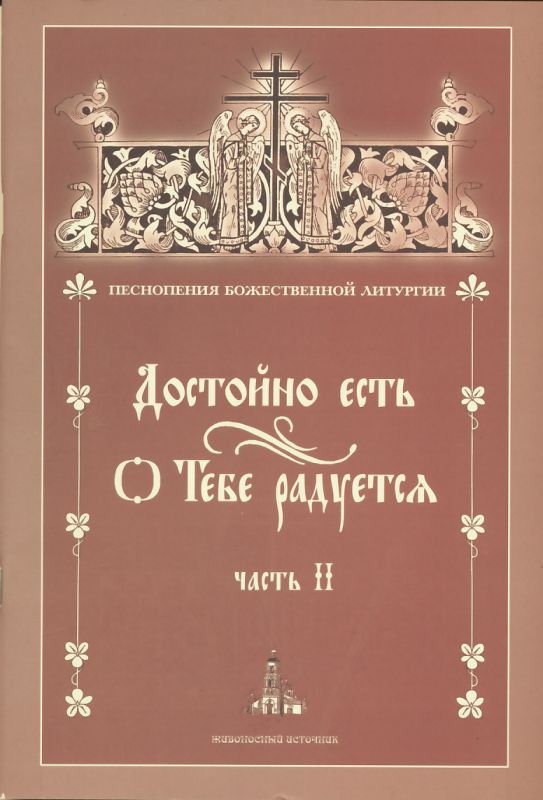 Песнопения Божественной Литургии. Достойно есть. О Тебе радуется. Часть II