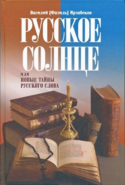 Русское солнце или новые тайны русского слова