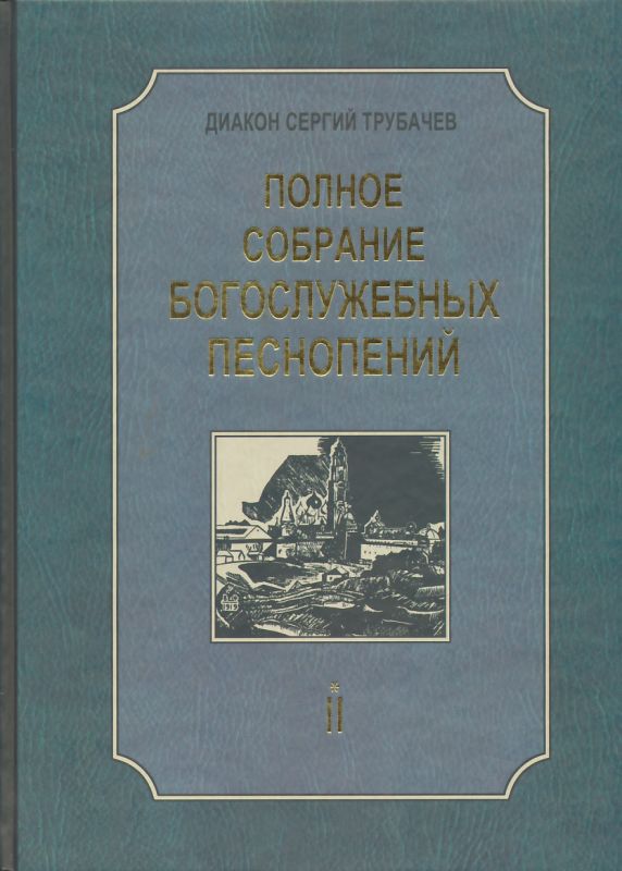 Полное собрание богослужебных песнопений. Том 2 книга первая