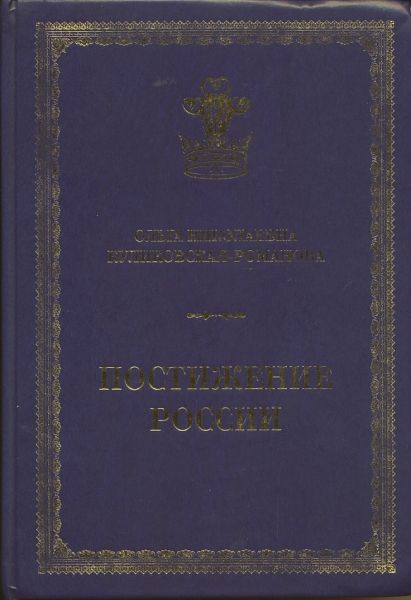 Постижение России. Дневники и беседы 1991-2011