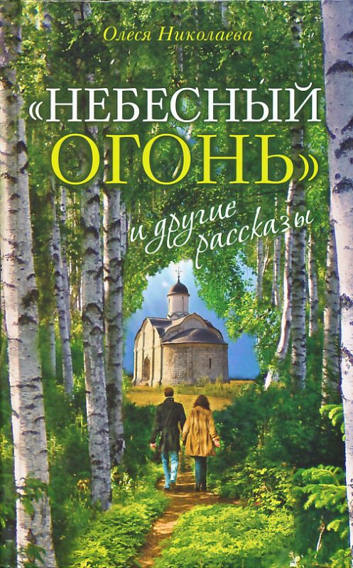 Небесный огонь и другие рассказы. Николаева Олеся