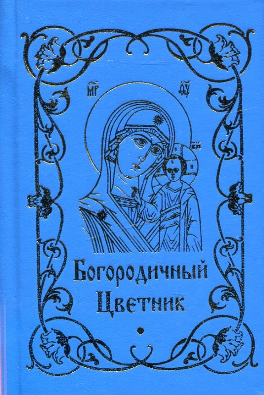 Богородичный цветник