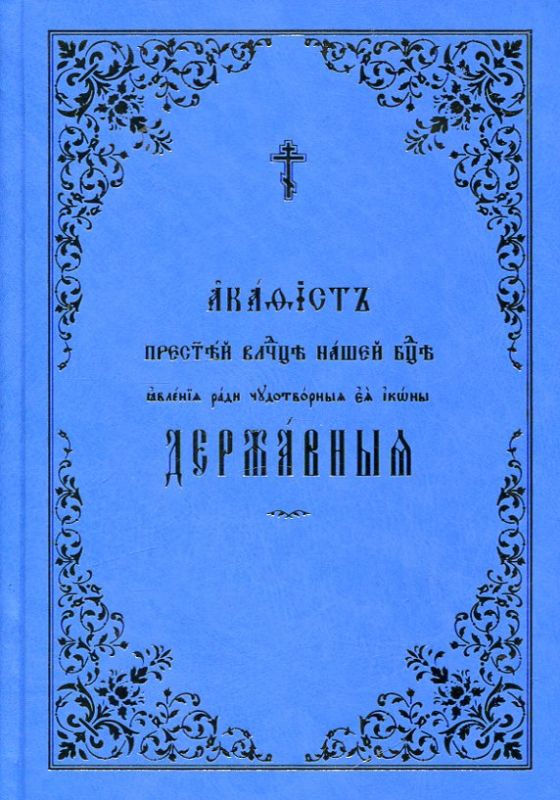 Акафист Пресвятей Владычице нашей Богородице явления ради  чудотворныя Ея иконы Державныя