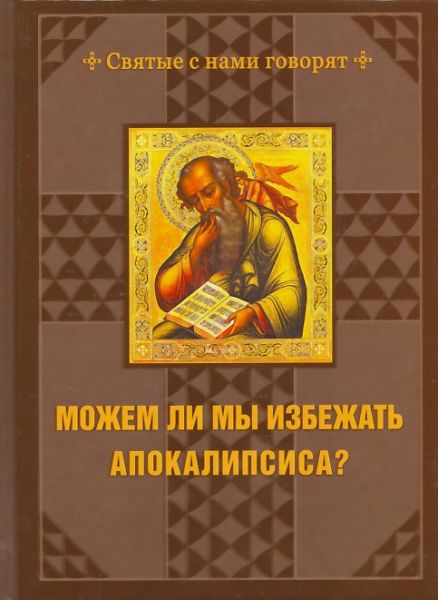 Можем ли мы избежать Апокалипсиса?