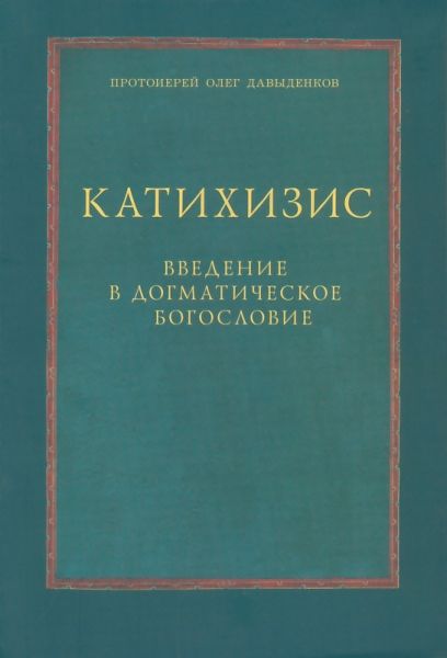 Катихизис. Введение в догматическое богословие