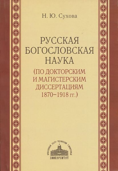 Русская богословская наука (по докторским и магистерским диссертациям 1870-1918гг.)