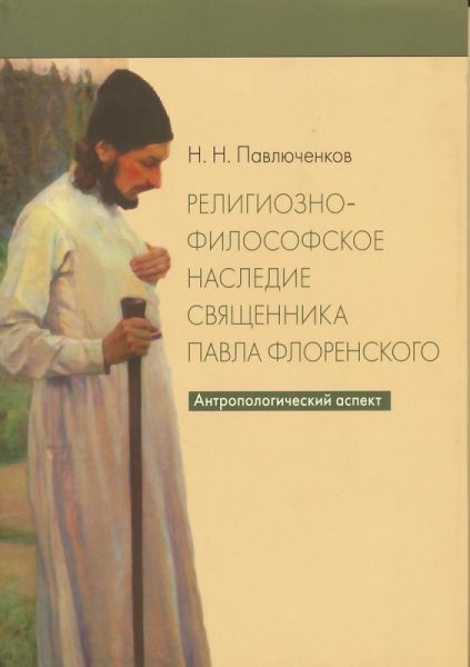 Религиозно-философское наследие священника Павла Флоренского