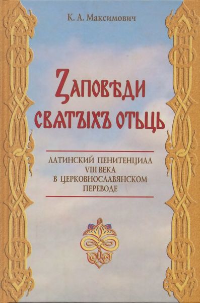 Заповеди святых отец. Латинский пенитенциал YIII века