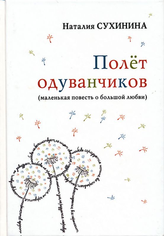 Полет одуванчиков. Сухинина Н.Е.