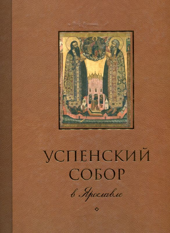 Успенский Собор в Ярославле