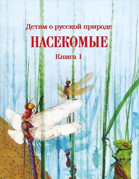 Насекомые Книга 1 Серия "Детям о русской природе"