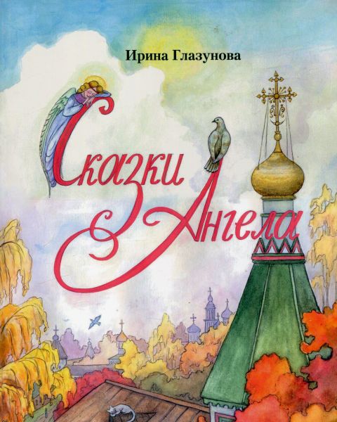 Сказки Ангела. Глазунова И.