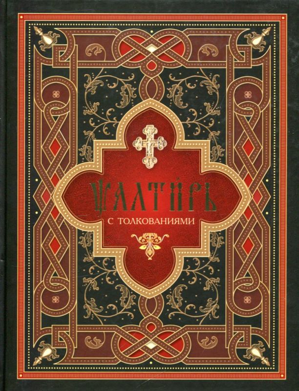 Псалтирь с толкованиями
