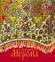 Сокровища Мурома
