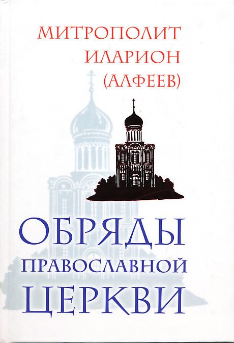 Обряды Православной Церкви