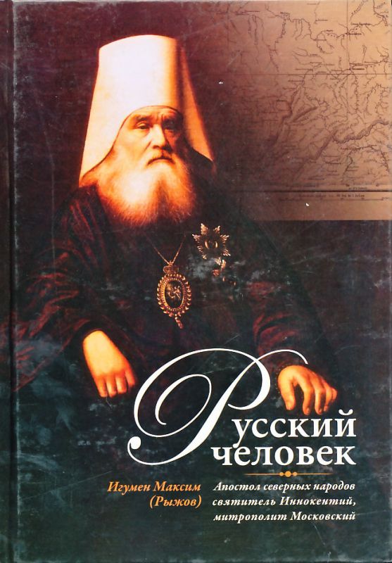 Русский человек. Апостол северных народов святитель Иннокентий, митрополит Московский
