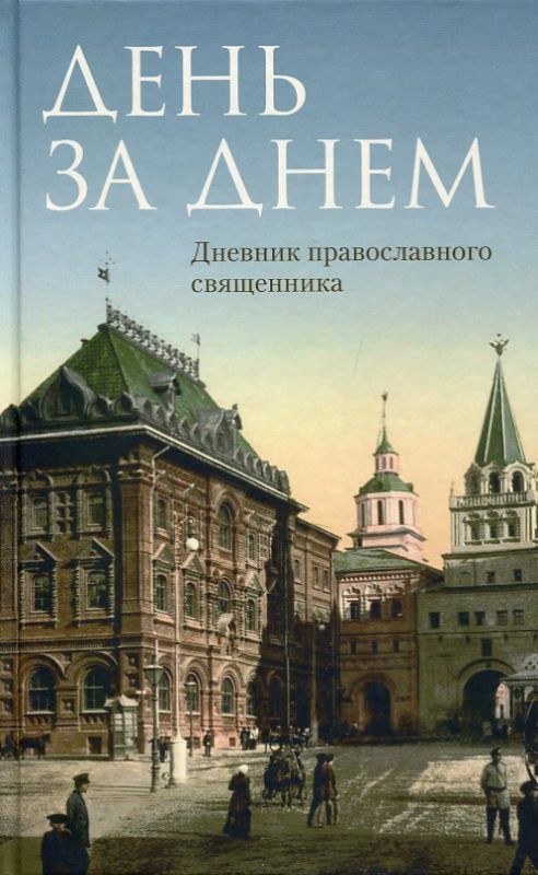 День за днем. Дневник православного священника