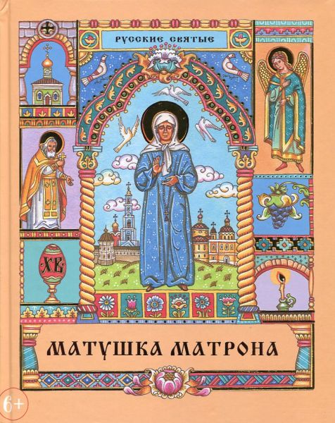 Матушка Матрона