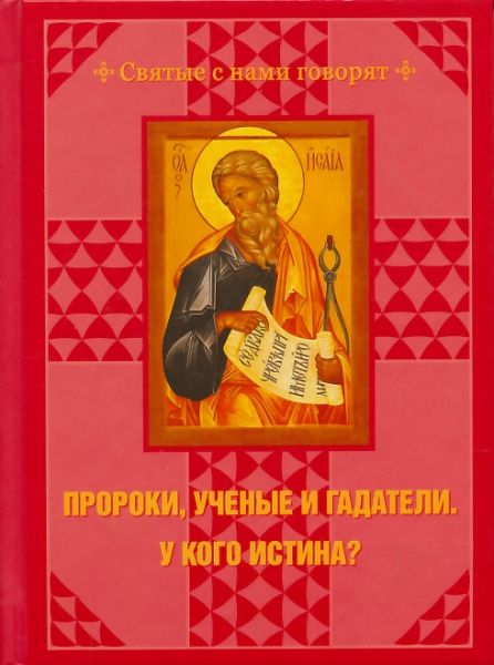 Пророки, ученые и гадатели. У кого истина?