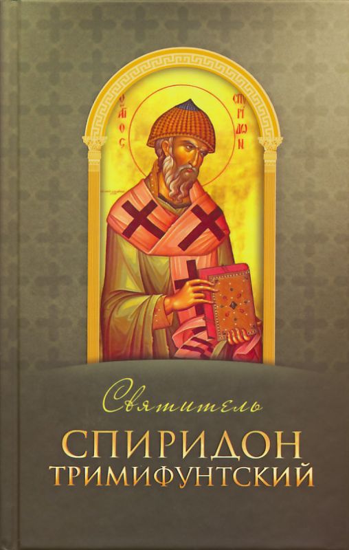 Святитель Спиридон Тримифунтский