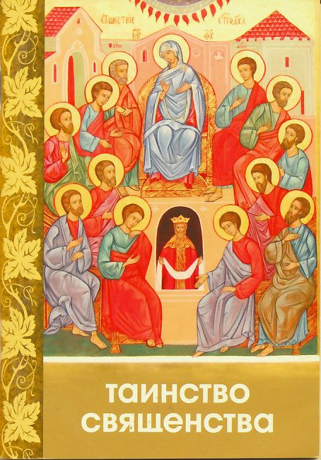 Таинство Священства