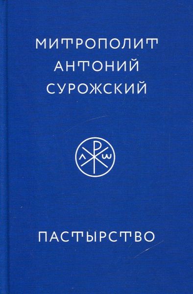 Пастырство