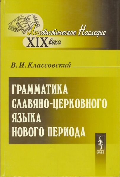Грамматика славяно-церковного языка нового периода
