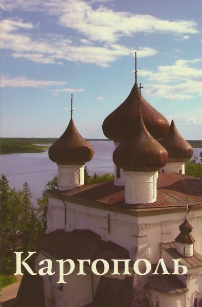 Каргополь. Путеводитель