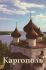 Каргополь. Путеводитель