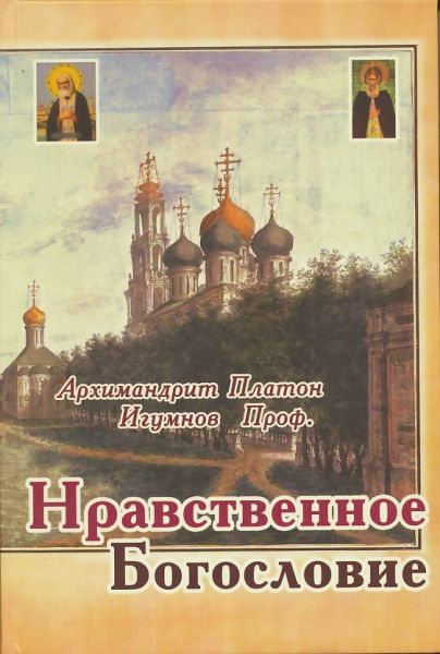 Нравственное Богословие