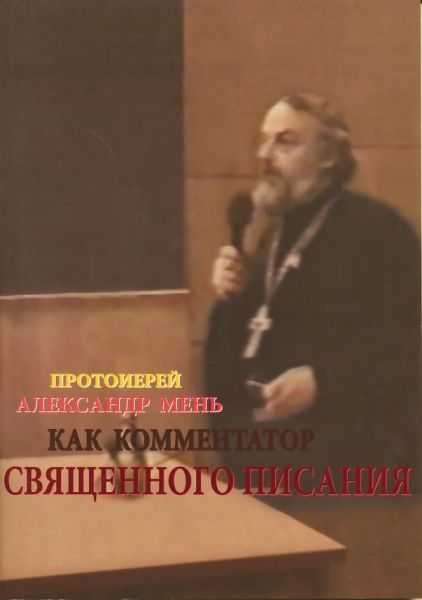 Протоиерей Александр Мень как комментатор Священного Писания