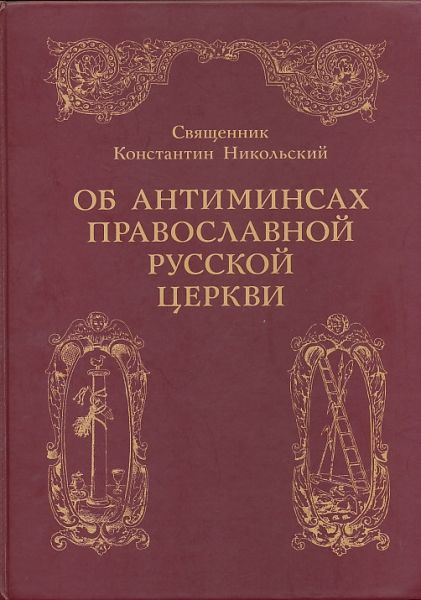 Об антиминсах Православной Русской Церкви