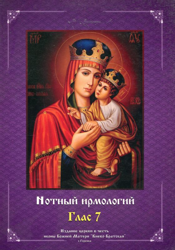 Нотный ирмологий древних распевов в гармонизации Н.Н. Римского-Корсакова. Глас 7