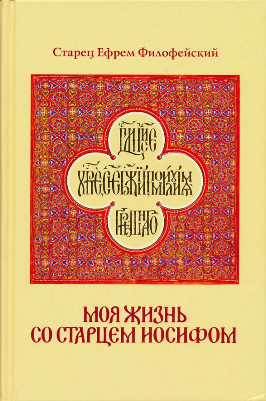 Моя жизнь со старцем Иосифом