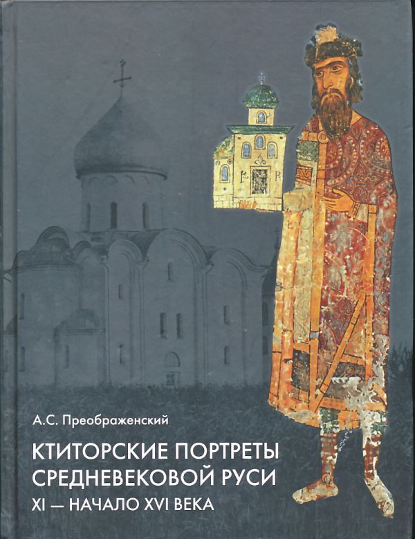 Ктиторские портреты Средневековой Руси XI-нач.XVI века (альбом)