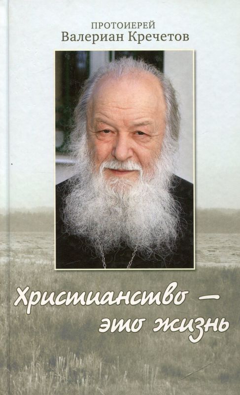 Христианство - это жизнь. Протоиерей Валериан Кречетов