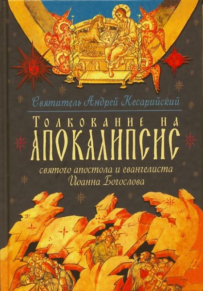 Толкование на Апокалипсис святого апостола и евангелиста Иоанна Богослова