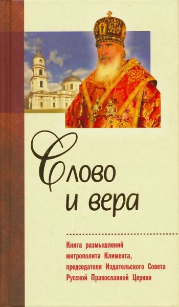 Слово и вера