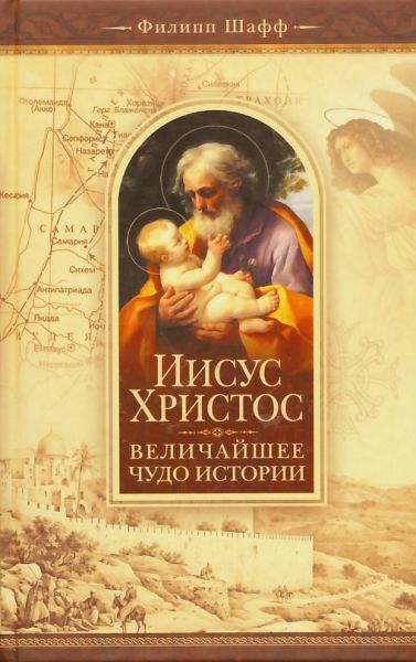 Иисус Христос - величайшее чудо истории