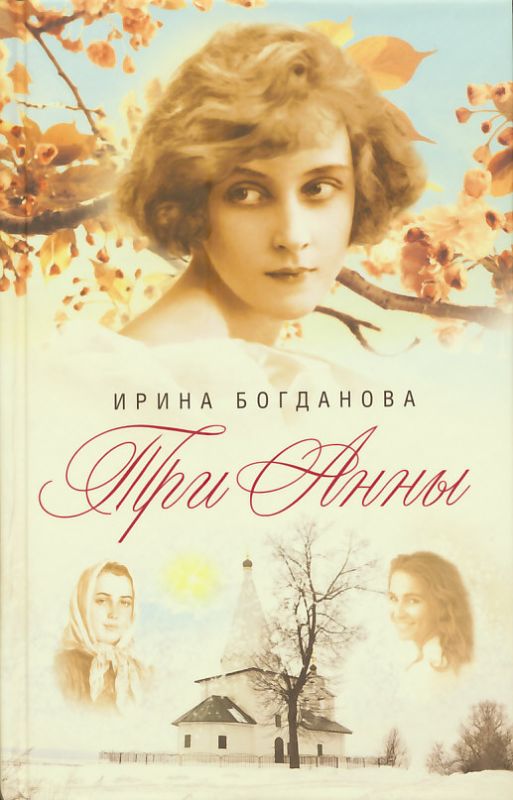 Три Анны. Богданова И.